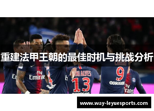 重建法甲王朝的最佳时机与挑战分析
