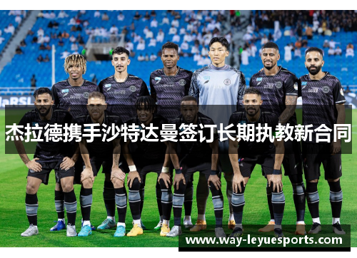 杰拉德携手沙特达曼签订长期执教新合同