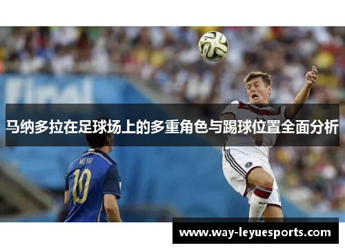 马纳多拉在足球场上的多重角色与踢球位置全面分析