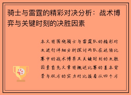 骑士与雷霆的精彩对决分析：战术博弈与关键时刻的决胜因素