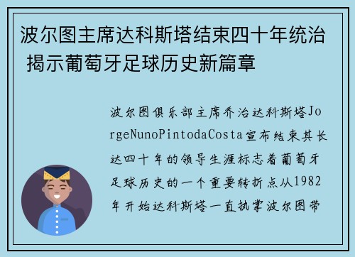 波尔图主席达科斯塔结束四十年统治 揭示葡萄牙足球历史新篇章