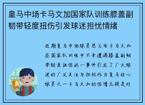 皇马中场卡马文加国家队训练膝盖副韧带轻度扭伤引发球迷担忧情绪
