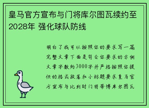 皇马官方宣布与门将库尔图瓦续约至2028年 强化球队防线