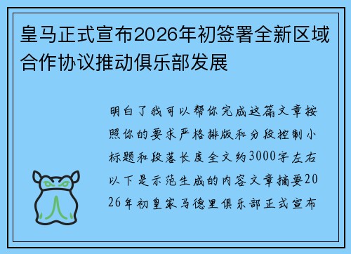 皇马正式宣布2026年初签署全新区域合作协议推动俱乐部发展
