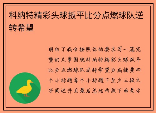 科纳特精彩头球扳平比分点燃球队逆转希望