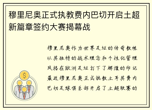 穆里尼奥正式执教费内巴切开启土超新篇章签约大赛揭幕战