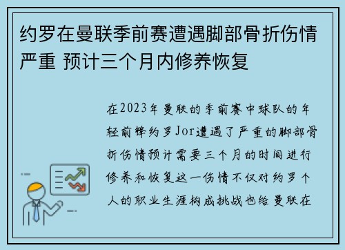 约罗在曼联季前赛遭遇脚部骨折伤情严重 预计三个月内修养恢复